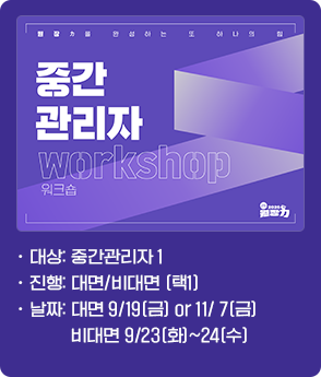 중간관리자 워크숍