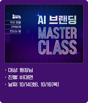 AI 브랜딩 MASTER CLASS