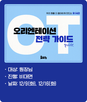 오리엔테이션 전략 가이드